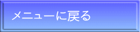 メニューに戻る