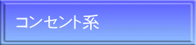 コンセント系