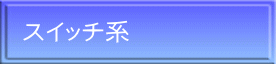 スイッチ系