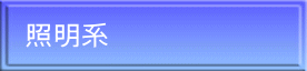 照明系