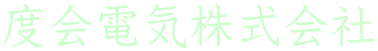 度会電気株式会社