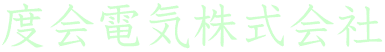 度会電気株式会社